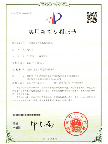 一種多功能石英晶體振蕩器證書